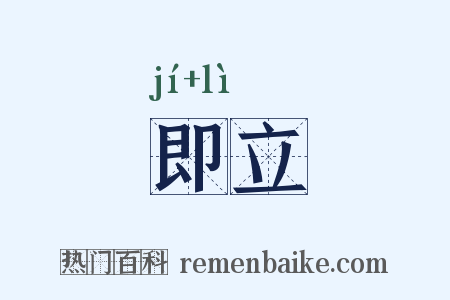 即立是什么意思的图片